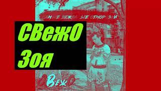 СВежО - Зоя (Самые вежливые отморозки / 2022)