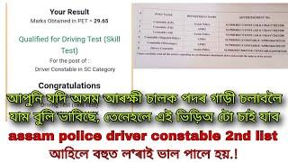 Assam police driver constable skill test দিবলৈ যাওঁতে Document কি কি নিব লাগিব//এই ভিড়িঅ টো চাই যাব