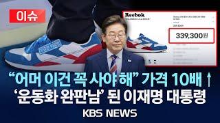 [이슈] 가격 10배 뛴 '이재명 운동화' 뭐길래…정치까지 파고든 '굿즈' 열풍/2025년 6월 12일(목)/KBS
