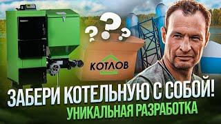 Уникальная разработка компании “КОТЛОВ”! Лучшее отопление без газа: выгодное и надежное