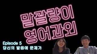 [말괄량이 여고생 과외하기]당신의 발음엔 문제가 있어 There is something wrong with your pronunciation