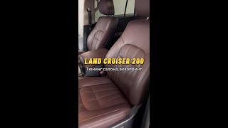 Land Cruiser 200 | Перетяжка салона прессованной кожей с аквапринтом пластиковых деталей #toyota