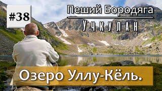 Озеро Уллу-Кёль. Озеро Гитче-Кёль.