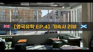 [󠁧󠁢󠁳󠁣󠁴󠁿영국유학 EP.4] 기숙사 리뷰