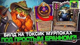 Билд на ТОКСИК МУРЛОКАХ под ПРОСТЫМ БРАННОМ?! / Guddumpog Guddummit Hearthstone