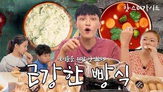 [맛스터가이드] 근강한 빵으로 시작하는 슬기로운 빵식 | 그맛 | 레시피 | EP.1