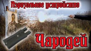 Аэрозольное устройство "ЧАРОДЕЙ"//Обзор и отстрел.