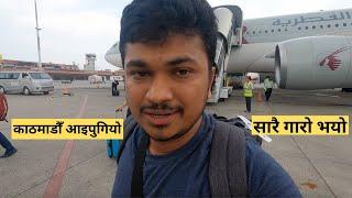 काठमाडौँ आइपुगियो  - सारै गारो भयो  || Usa To Nepal || Sujan Dhakal Vlog