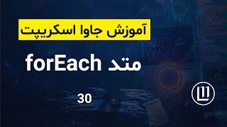 030 - متد forEach در جاوا اسکریپت - (آموزش جاوا اسکریپت | JavaScript)