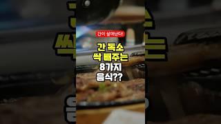 간 독소 싹 빼주는 8가지 음식?? - 간 건강에 좋은 음식 - 50대 중년 이후 필수 건강 관리 방법 3가지 주의사항
