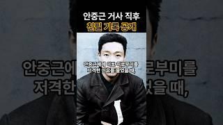 [역사를 보다] 안중근 의사 친필 기록물이 공개되다