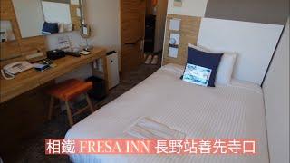 Room tour with me ~ Sotetsu Fresa Inn Nagano-Zenkojiguchi 開箱 相鐵Fresa Inn 長野站善光寺口 客房