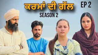 ਕਰਮਾਂ ਦੀ ਗੱਲ ॥ EPISODE 2 ॥ PUNJABI SHORT FILM ॥