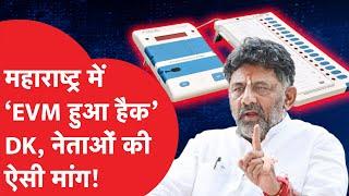 Maharashtra: चुनाव हारी MVA तो EVM पर फोड़ा ठीकरा, DK Shiv Kumar ने संभाली कमान!