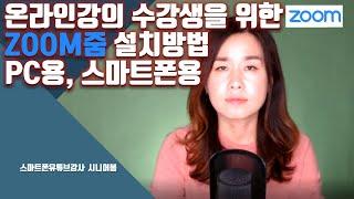 온라인강의 수강생을 위한 ZOOM줌 설치방법 과 강의참석 하는 법 ㅣ 스마트폰유튜브강사 시니어봄