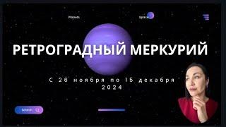 РЕТРОГРАДНЫЙ МЕРКУРИЙ С 26 НОЯБРЯ - 15 ДЕКАБРЯ 2024. Прогноз для всех ЗНАКОВ ЗОДИАКА. #ретромеркурий