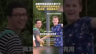 成都阿姨#英语#卖水果火了，辍学30多年后自学成才