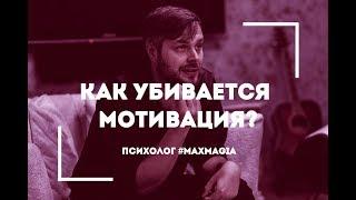 Как теряется мотивация? (часть 1) | Психолог #MaxMagia