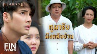 FIN | รู้แล้วว่ารสชาติความลำบากมันเป็นยังไง | กรงกรรม EP.15 | Ch3Thailand