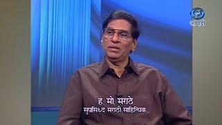 Saad Pratisaad | Ha Mo Marathe | साद प्रतिसाद | ह मो मराठे सुप्रसिध्द मराठी साहित्यिक | Ep 18