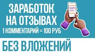 ТОП 4 САЙТА ДЛЯ ЗАРАБОТКА НА ОТЗЫВАХ - КАК ЗАРАБОТАТЬ В ИНТЕРНЕТЕ БЕЗ ВЛОЖЕНИЙ