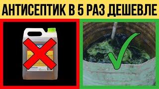 ЛУЧШИЙ Антисептик для дерева  ХМ 11 в 5 РАЗ ДЕШЕВЛЕ своими руками!