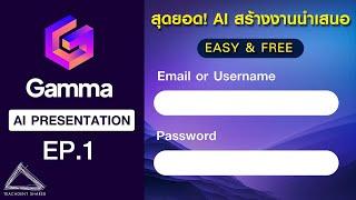 AI ช่วยสร้าง Presentation สไลด์การสอน เว็บไซต์ ภายในพริบตา... (ภาครู้จัก+สมัครฟรี) | GammaApp EP.1