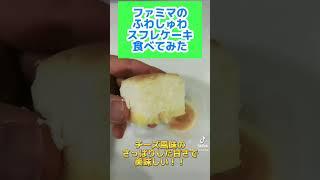 ファミリーマートの新商品ふわしゅわスフレケーキをモッパンしてみた。BGM:可愛くてごめん。（feat.かぴ。）HoneyWorks