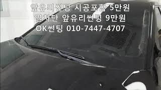 EV6 열차단 앞유리썬팅 시공포함 9만원, SKC스페셜,열차단썬팅,SKC썬팅,관악구썬팅,신림동썬팅,OK썬팅,가격,금액,비용,교체