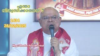 എന്താ വിശ്വസിക്കാത്തത് ?  ( 28 /02/ 2025 - 1434 )