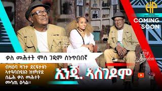 New Eritrean Video 2024 ቃለ ምሕትት ምስ ገዲም ስነ ጥበበኛ ኢንጂነር ኣስገዶም (Interview ENJINER ASGEDOM COOMING SOON)