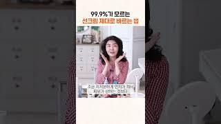 99.9%가 모르는 선크림 제대로 바르는 법 #shorts