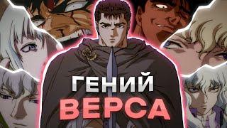 Недооценённый Фандомом Гений (Берсерк)