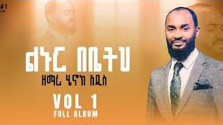 ዘማሪ ሔኖክ አዲስ ቁጥር 1 ሙሉ መዝሙር : Henok Addis Vol 1 Full Mezmur