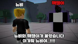 뉴비와 핵쟁이가 싸웠습니다. 뉴비가 이길수 있을지..!! [가장 강한 전장]