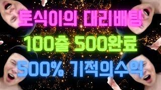 바카라 "시청자대리배팅 100에서 500만들기 이게 어려워?" #바카라 #바카라실시간