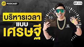 3 เคล็ดลับ บริหารเวลา สู่การเป็นเศรษฐี | SamoungLai Story EP.115