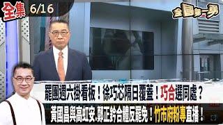 【#全國第一勇】Live直播2025.06.16 罷團週六掛看板！徐巧芯隔日覆蓋！"巧合"選同處？為聆聽挺罷民眾！李四川還反嗆！黃國昌與高虹安.鄭正鈐合體反罷免！"竹市府粉專"直播！行政不中立？