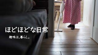 【趣味は暮らし】ほどほどぐらいが丁度いい | 多香/taka | 主婦が少しだけ丁寧に暮らす | 暮らしのvlog