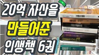 30대초반 직장인에게 20억의 자산을 만들어준 인생책 BEST 6권(재테크, 부동산경매, 경제적자유, 부의추월차선, 투자마인드)