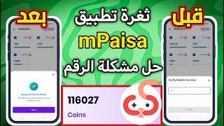 تهكير تطبيق mPaisa لربح 30$ مجانا يوميا - طريقة تخطي طرق الدفع بدون محاكي بدون رقم هاتف وإثبات السحب