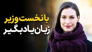 انگلیسی رو اینجوری یاد بگیری هرگز فراموش نمیکنی | نخست وزیر فنلاند