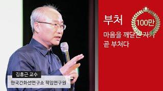 [인생교과서] 부처 - 마음을 깨닫는 자가 곧 부처다 (김홍근 교수)