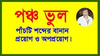 পঞ্চ ভুল।পাঁচটি শব্দের বানান এবং প্রয়োগ।কেন বানান ভুল হয় ? বানানের নিয়ম।