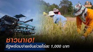 ชาวนาเฮ! รัฐพร้อมจ่ายเงินช่วยไร่ละ 1,000 บาท | โฟกัสเศรษฐกิจ | 20 พ.ย. 67