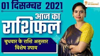 AAJ KA RASHIFAL 01 December | मेष से मीन Today Horoscope | Dainik /Daily Rashifal - Nidhi Shrimali