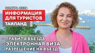 Электронная ВИЗА в Таиланд - как получить. Власти вводят РАЗРЕШЕНИЕ НА ВЪЕЗД.