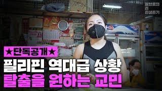 필리핀 입국불가 다급한 현재 상황에 충격을 받은 현지 교민들