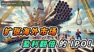 【马股分析】 印尼油气领域复兴！让这家公司盈利大涨！乘势扩张！