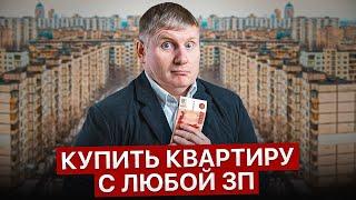 Как купить квартиру в 2025, если зарплата 30.000 рублей?